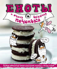 [Жук, Савинова] Кулинария. Еноты и самые вкусные р_0.jpg